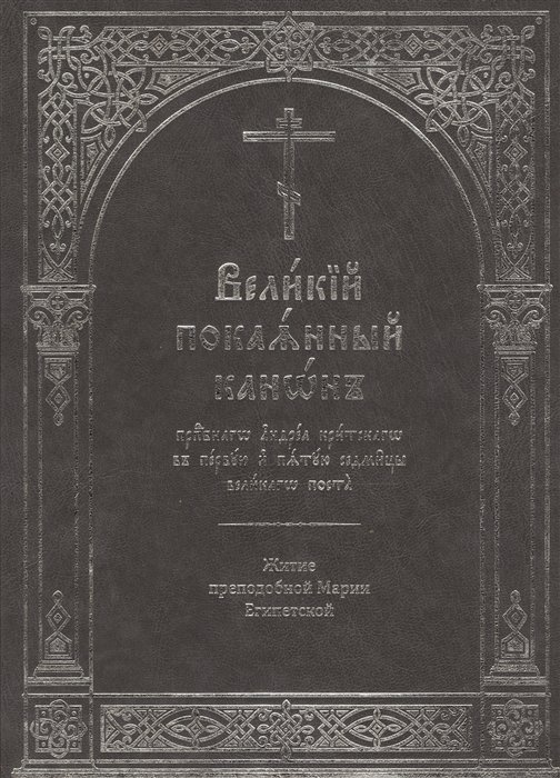 Скибицкая В., Нефедов И., Левшенко Т. (ред.) - Великий покаянный канон преподобного Андрея Критского в первую и пятую седмицы Великого поста. Житие преподобной Марии Египетской