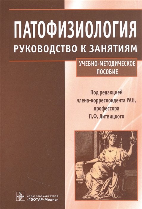 Литвицкий П.Ф. - Патофизиология : руководство к занятиям : учебно-методическое пособие