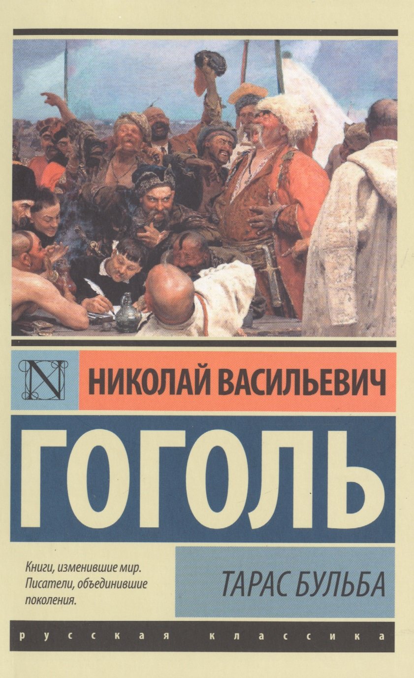 

Тарас Бульба