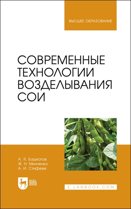 Башкатов А., Минченко Ж., Стифеев А. - Современные технологии возделывания сои. Учебное пособие для вузов