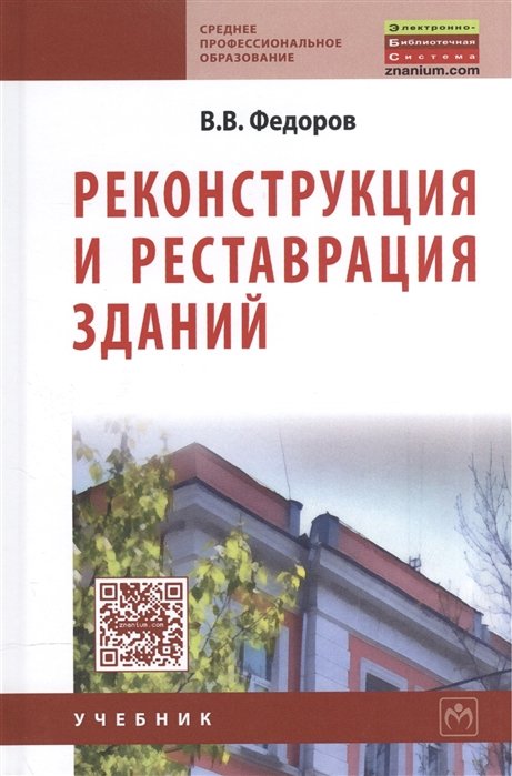 Федоров В. - Реконструкция и реставрация зданий (Среднее профессиональное образование). Федоров В. (Инфра)