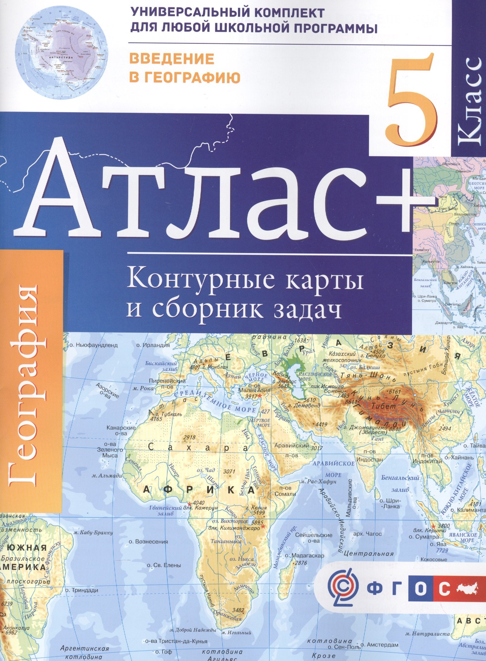 

Атлас+к/к 5 кл.Введение в географию. ФГОС (с Крымом)