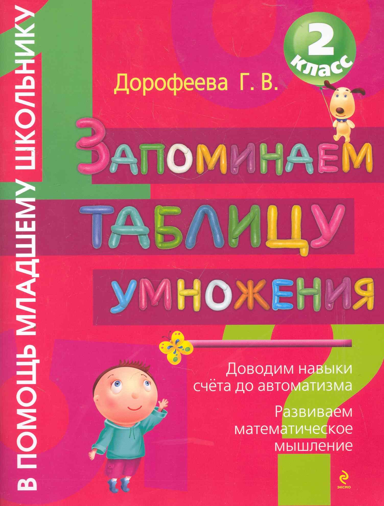 Запоминаем таблицу умножения (Дорофеева Галина Владимировна). ISBN:  978-5-699-48342-6 ➠ купите эту книгу с доставкой в интернет-магазине  «Буквоед»