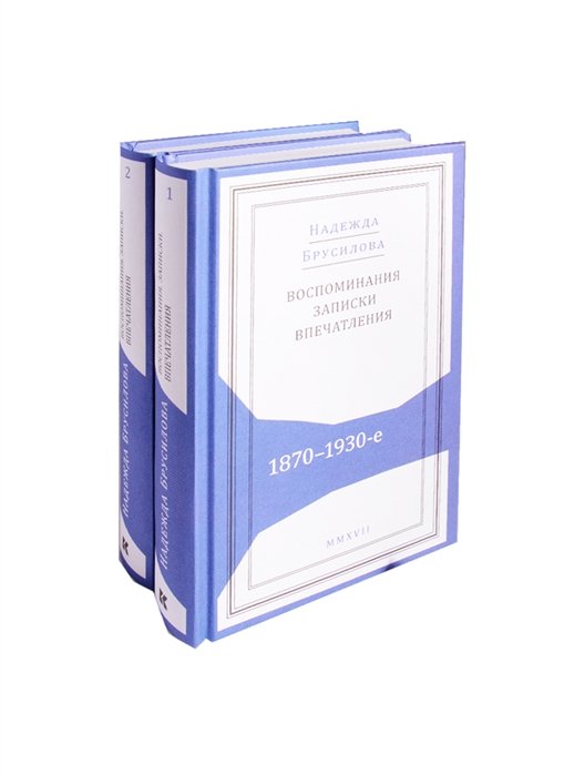 Брусилова Н. - Воспоминания, записки, впечатления. 1870-1930-е (комплект из 2 книг)