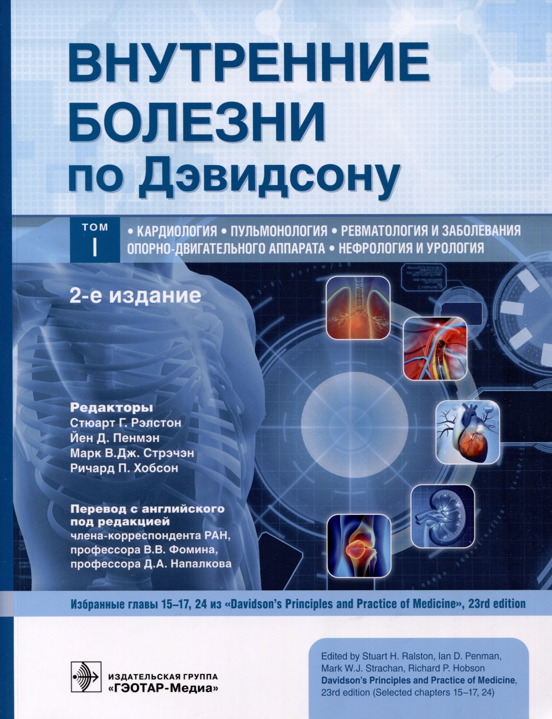 Рэлстон С.Г. (ред.) - Внутренние болезни по Дэвидсону. В 5 томах. Том I. Кардиология. Пульмонология. Ревматология и заболевания опорно-двигательного аппарата. Нефрология и урология