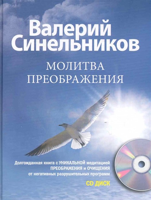 Синельников В. - Молитва Преображения (+CD)