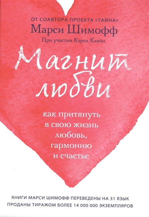 

Магнит любви. Как притянуть в свою жизнь любовь, гармонию и счастье