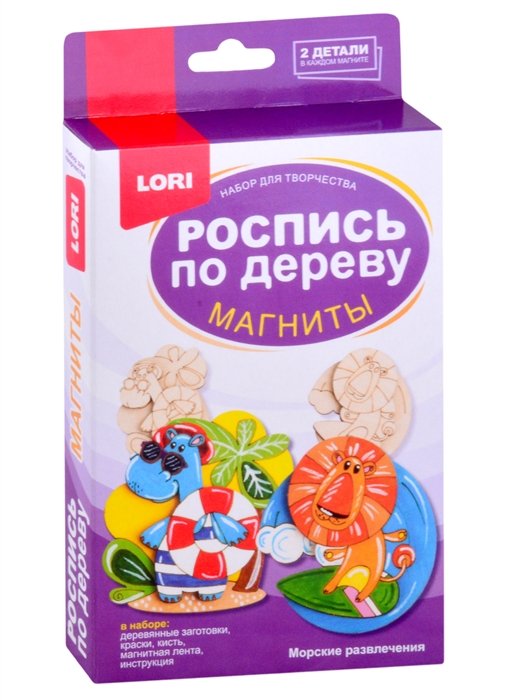 Набор для творчества LORI. Роспись по дереву. Магниты "Морские развлечения"