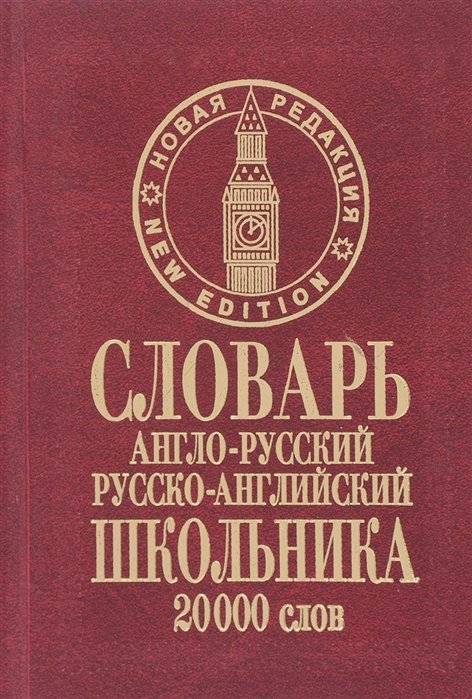 

Словарь англо-русский русско-английский школьника. 20 000 слов