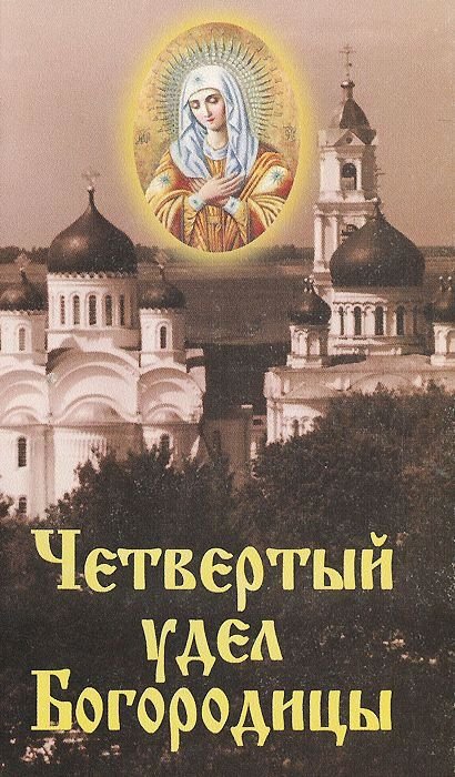 Уделы богородицы на земле где находятся. Четыре удела Пресвятой Богородицы. Четвертый удел Богородицы. Русь удел Пресвятой Богородицы. Удел Богородицы.