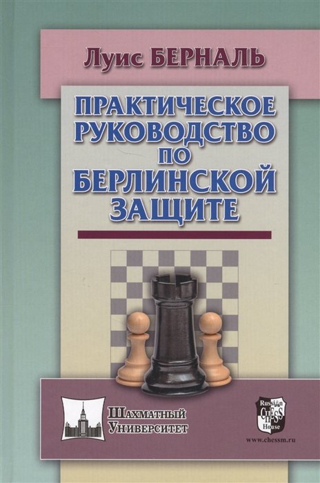 Берналь Л. - Практическое руководство по Берлинской защите