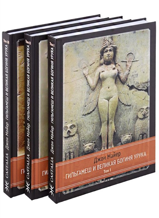 Гильгамеш и Великая Богиня Урука. 3 тома. (комплект из 3 книг)