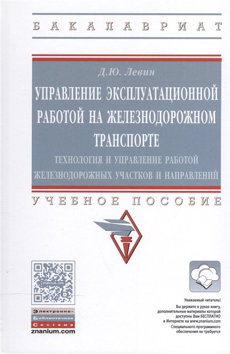 Левин Д. - Управление эксплуатационной работой на железнодорожном транспорте: технология и управление работой железнодорожных участков и направлений. Учебное пособие