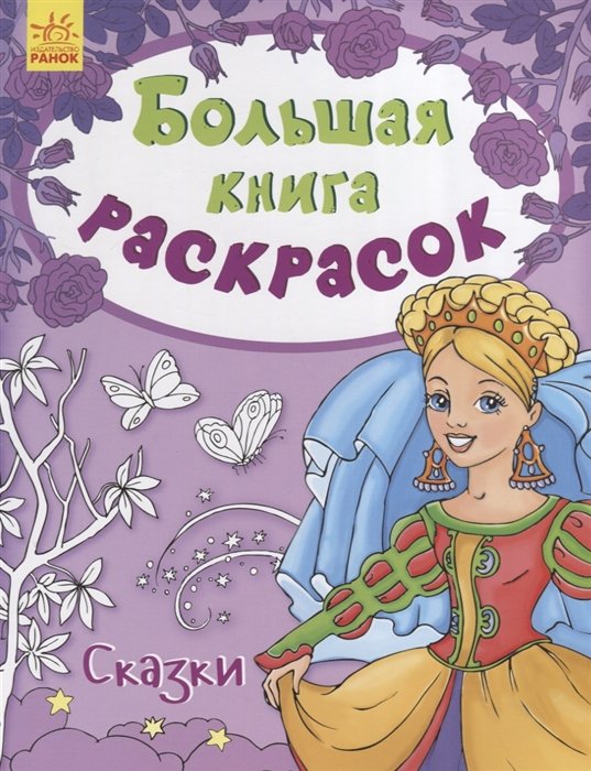 Большая книга раскрасок. Сказки