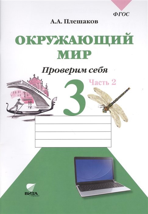 Плешаков А. - Окружающий мир. Проверим себя. Тетрадь для учащихся 3 класса общеобразовательных учреждений. В двух частях. Часть 2