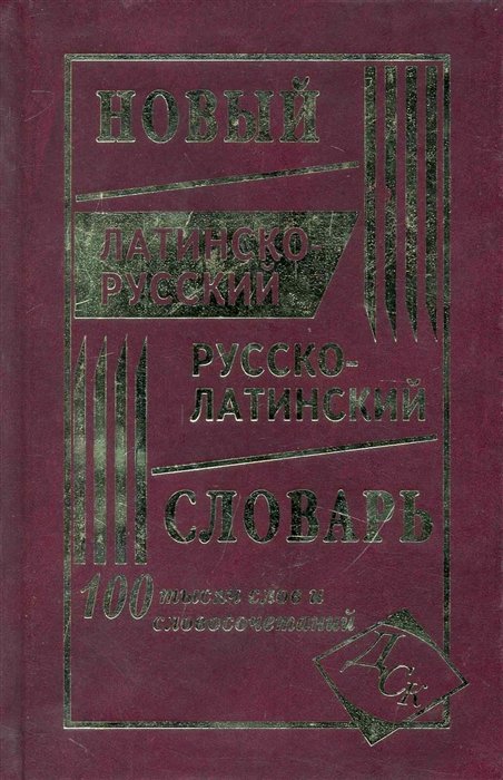 

Новый латинско-русский и русско-латинский словарь. 100 000 слов и словосочетаний.