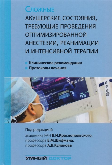 Краснопольский В., Шифман Е., Куликова А. (ред) - Сложные акушерские состояния, требующие проведения оптимизированной анестезии, реанимации и интенсивной терапии