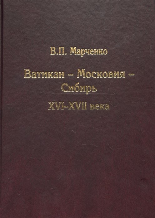 

Ватикан - Московия - Сибирь. XVI - XVII века