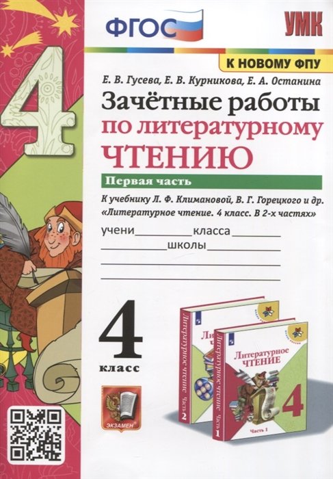 Гусева Е., Курникова Е., Останина Е. - Зачетные работы по литературному чтению. 4 класс. Часть 1. К уч. Л.Ф. Климановой и др. "Литературное чтение. 4 класс. Часть 1"