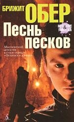 

Песнь песков: Роман