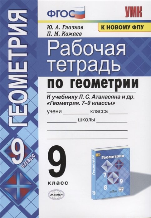 Глазков Ю., Камаев П. - Рабочая тетрадь по геометрии. 9 класс. К учебнику Л.С. Атанасяна и др. "Геометрия. 7-9 классы" (М.: Просвещение)