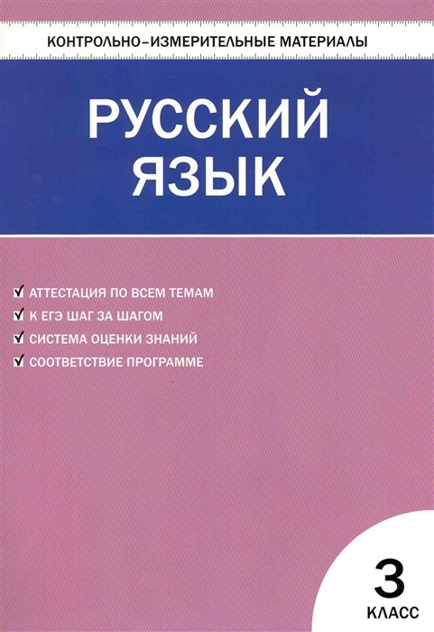 Никифорова В. (сост) - Контрольно-измерительные материалы. Русский язык. 3 класс