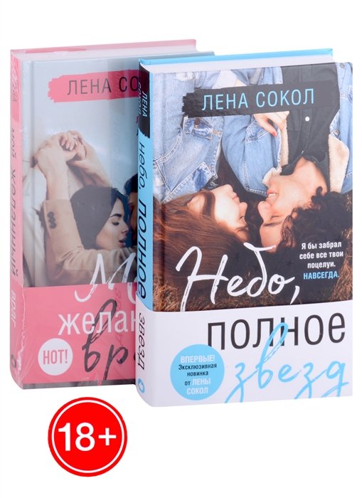 Сокол Лена - Комплект из двух книг Лена Сокол: Небо, полное звезд + Мой желанный враг