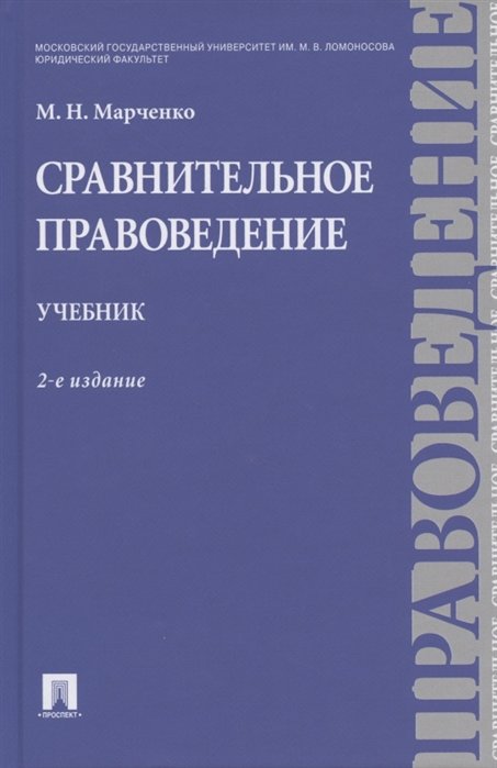 М н марченко учебник. Сравнительное правоведение. Правоведение учебник. Книга правоведение. Саидов сравнительное правоведение.