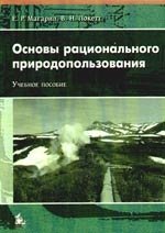 Магарил Е. Основы рационального природопользования лапкин м ред основы рационального питания