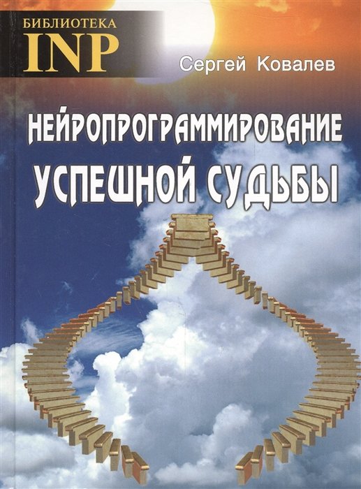 Ковалев С. - Нейропрограммирование успешной судьбы