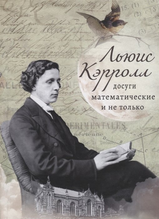 Кэрролл Л. - Льюис Кэрролл: досуги математические и не только