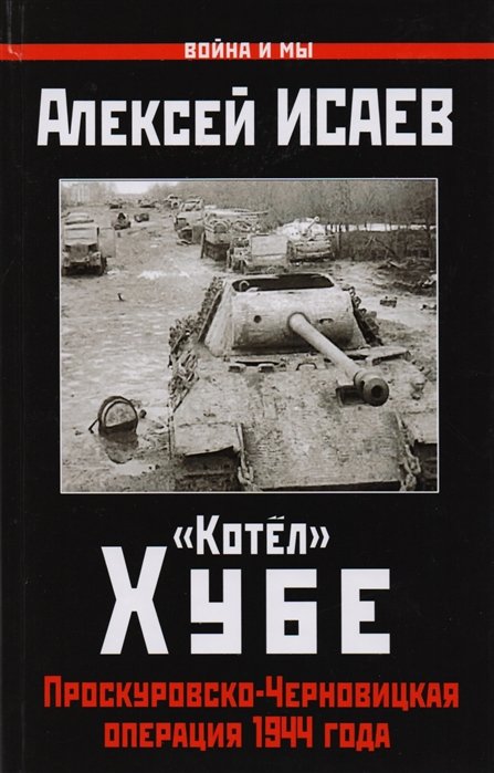 

«Котёл» Хубе. Проскуровско-Черновицкая операция 1944 года