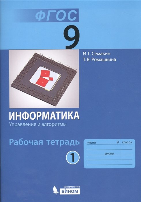 Семакин И., Ромашкина Т. - Информатика: рабочая тетрадь для 9 класса ч. 1.