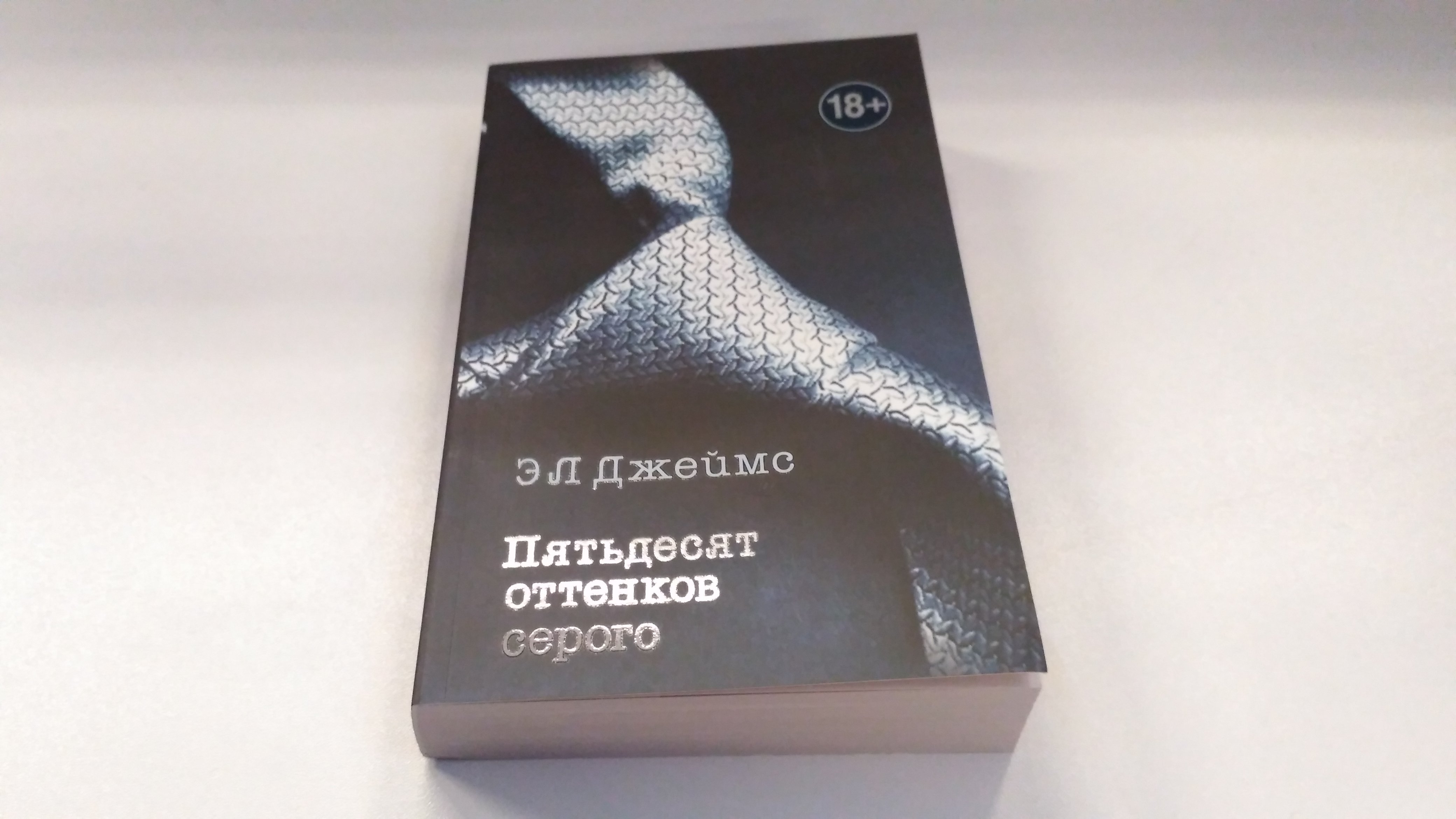 Пятьдесят оттенков серого (Джеймс Э Л). ISBN: 978-5-699-94831-4 ➠ купите  эту книгу с доставкой в интернет-магазине «Буквоед»