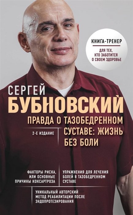 Бубновский Сергей Михайлович - Правда о тазобедренном суставе: Жизнь без боли. 2-е издание