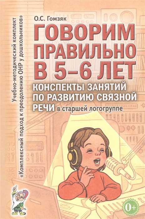 Гомзяк О. - Говорим правильно в 5-6 лет. Конспекты занятий по развитию связной речи в старшей логогруппе