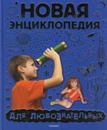 Андреева М. Новая энциклопедия для любознательных