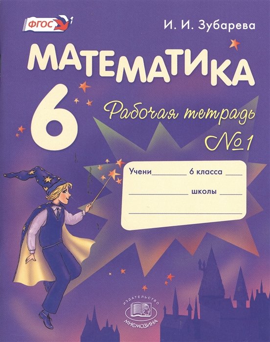 Зубарева И.И. - Математика. 6 класс. Рабочая тетрадь № 1: учеб. пособие для учащихся общеобразоват. учреждений / 9-е изд., испр. и доп.