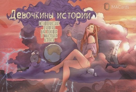 Хомякова М. - Метафорические открытки для больших и маленьких девочек "Девочкины истории"