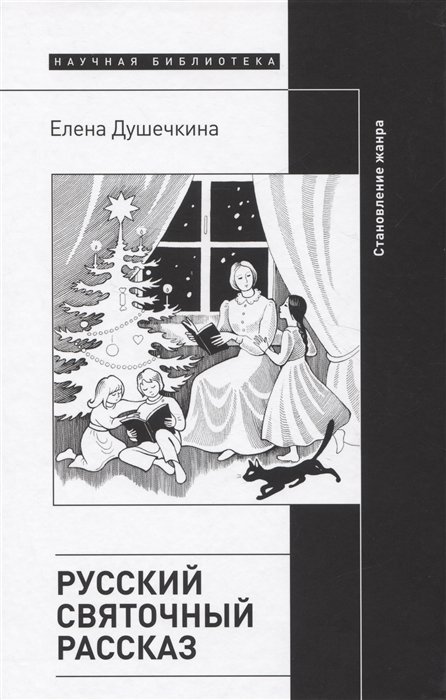 Душечкина Е. - Русский святочный рассказ. Становление жанра. 2 изд