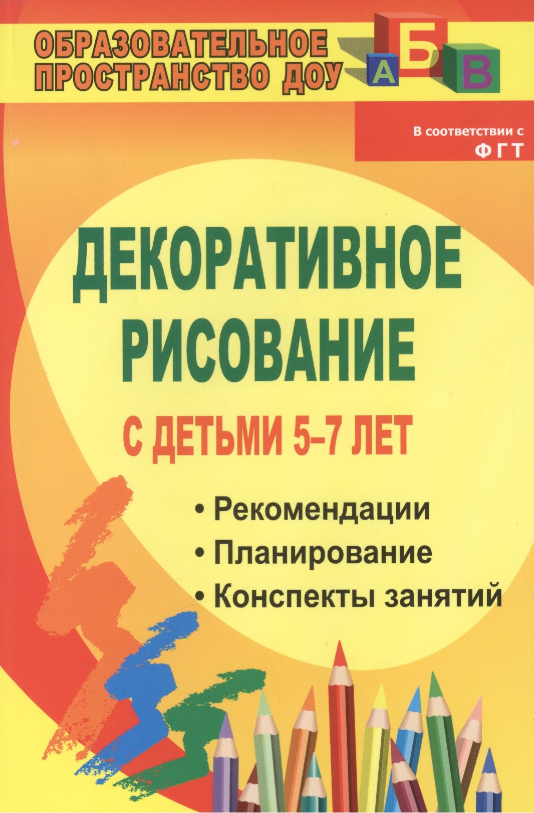 Декоративное рисование с детьми 5-7 лет. Рекомендации, планирование,  проекты занятий (Гаврилова В., Артемьева Л.). ISBN: 978-5-91651-072-0 ➠  купите эту книгу с доставкой в интернет-магазине «Буквоед»