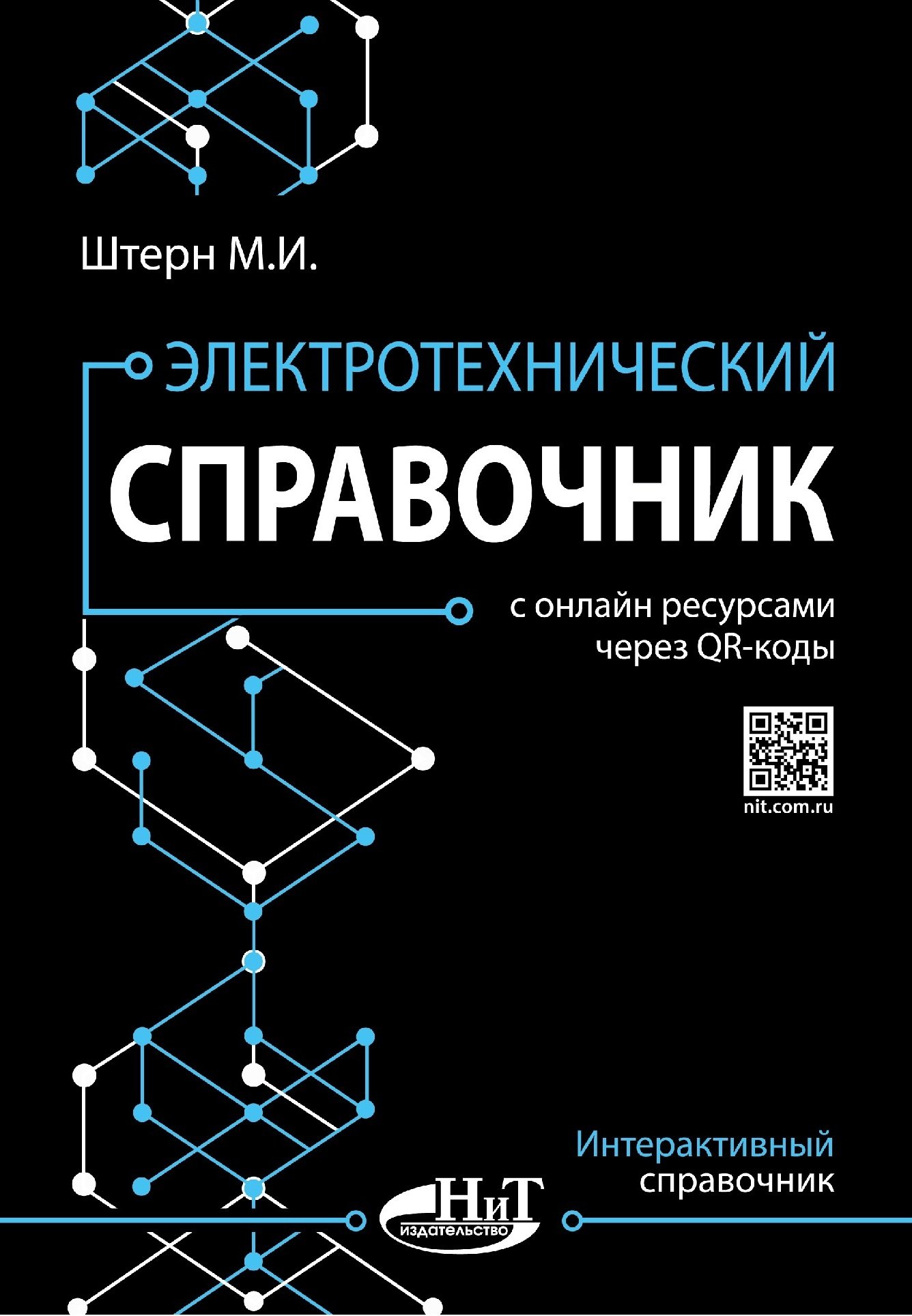 Штерн М. - Электротехнический справочник с онлайн ресурсами через QR-коды