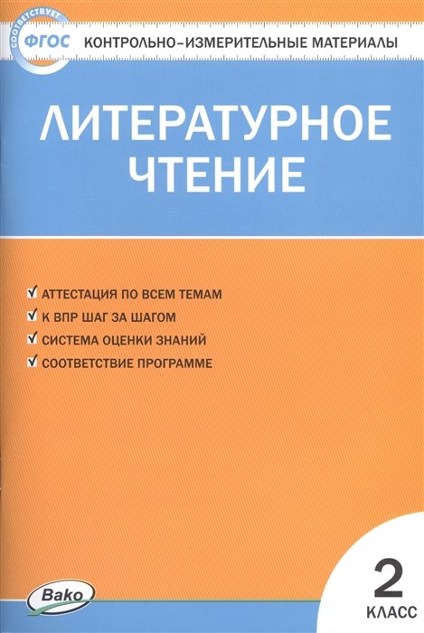 Кутявина С. (сост.) - Литературное чтение. 2 класс. Контрольно-измерительные материалы