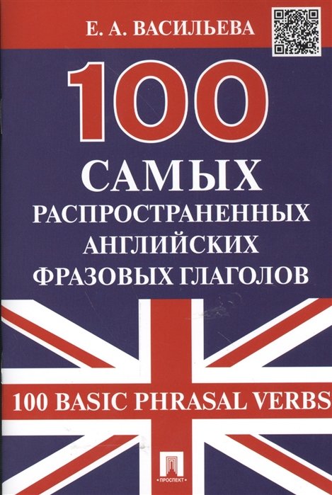 Васильева Е. - 100 самых распространенных английских фразовых глаголов. 100 Basic Phrasal Verbs
