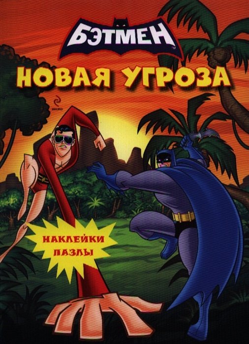 Наклейки-пазлы. Новая угроза