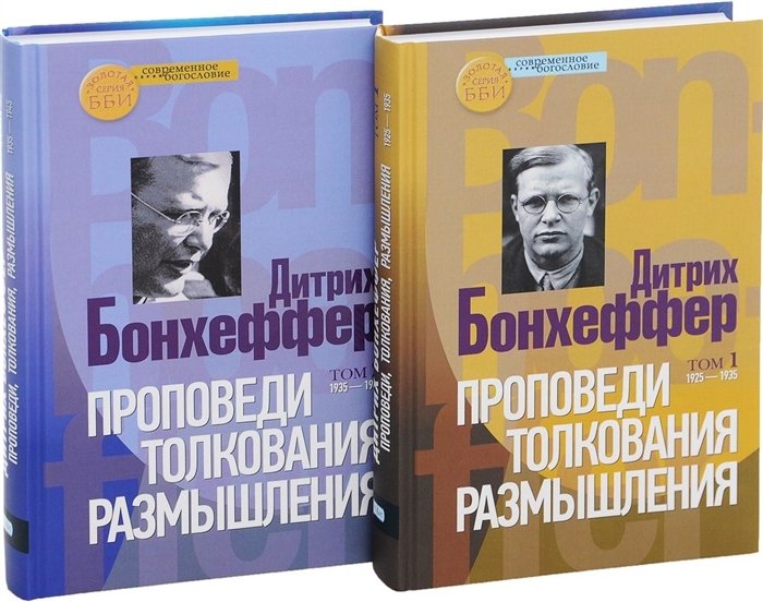 Бонхеффер Д. - Проповеди. Толкования. Размышления (комплект из 2 книг)