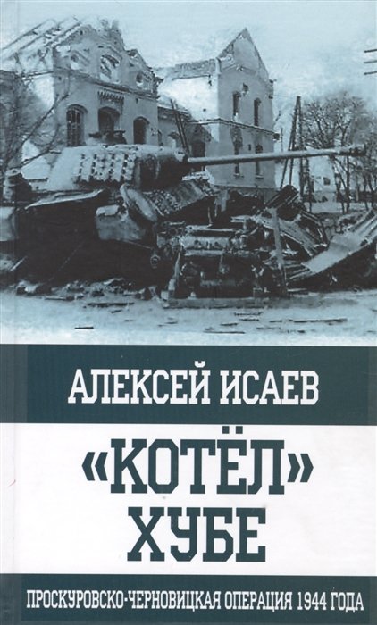 

"Котёл" Хубе. Проскуровско-Черновицкая операция 1944 года.