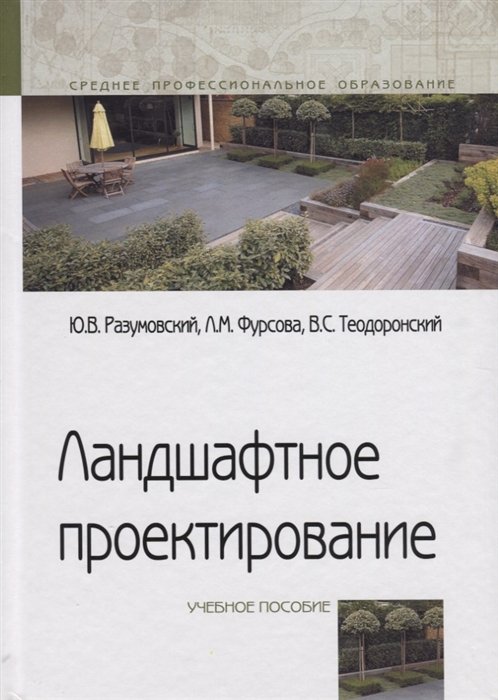 Разумовский Ю., Фурсова Л., Теодоронский В. - Ландшафтное проектирование. Учебное пособие