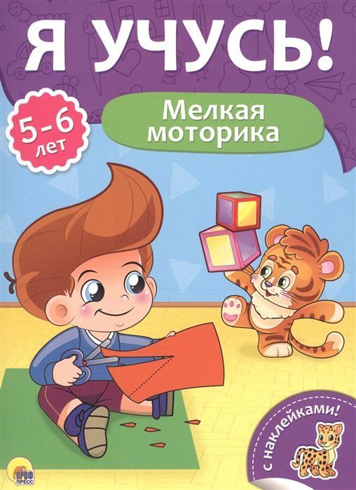 

Мелкая моторика (5-6 лет)