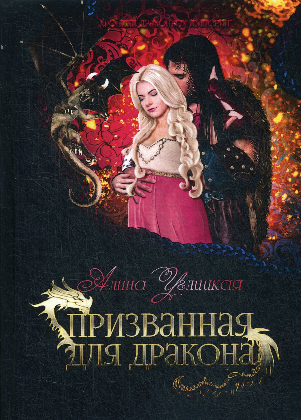 Призванная для дракона. Углицкая А. Углицкая Алина